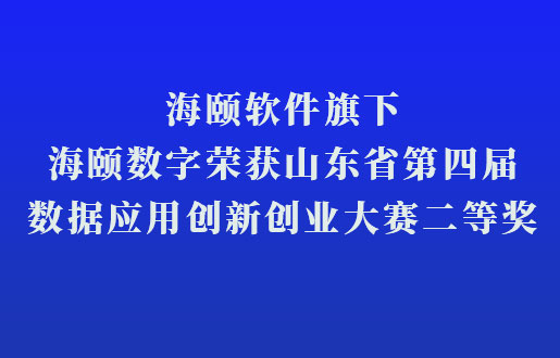 银河集团官网软件旗下银河集团官网数字荣获山东省第四届数据应用立异创业大赛二等奖